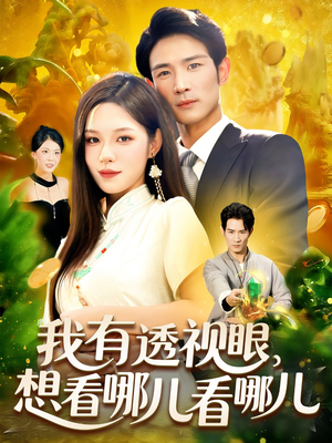 我有透视眼想看哪儿看哪儿(100集) 我有透视眼想看哪儿看哪儿(100集)好看吗