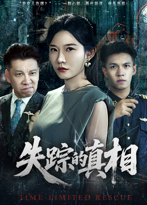 失踪的真相 (51集) 失踪的真相 (51集)悬疑短剧推荐