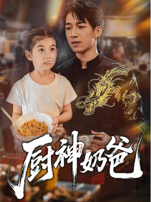 厨神奶爸(70集) 厨神奶爸(70集)在哪里可以看