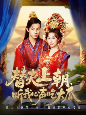 替夫上朝听我心声吃大瓜(71集) 替夫上朝听我心声吃大瓜(71集)网络小短剧