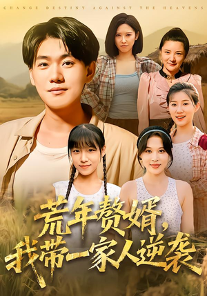 荒年赘婿我带一家人逆袭(83集) 荒年赘婿我带一家人逆袭(83集)百度在线观看