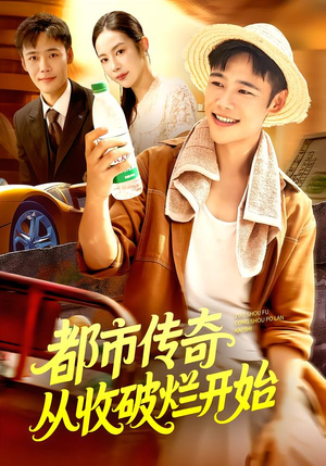 都市传奇从收破烂开始(93集) 都市传奇从收破烂开始(93集)完整版免费观看
