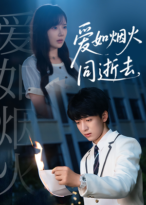 爱如烟火同逝去(51集) 爱如烟火同逝去(51集)免费看短剧全集