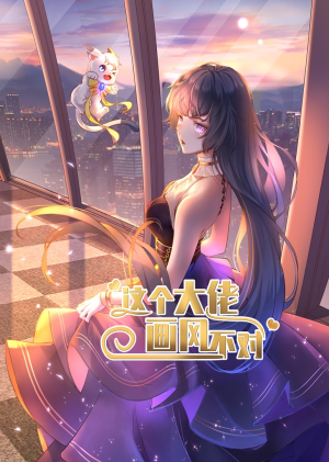 这个大佬画风不对(24集) 这个大佬画风不对(24集)爆火短剧抢先看