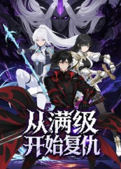 从满级开始复仇(25集) 从满级开始复仇(25集)短剧片段分享