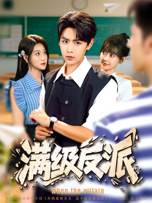 满级反派(81集) 满级反派(81集)短剧中追到爽