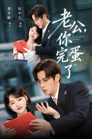 老公你完蛋了(53集) 老公你完蛋了(53集)短剧在哪里看