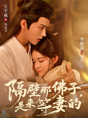 隔壁那佛子是来等妻的(77集) 隔壁那佛子是来等妻的(77集)火爆短剧推荐