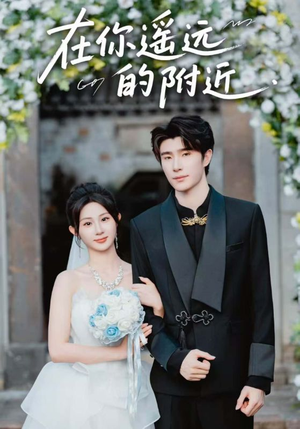 在你遥远的附近(58集) 在你遥远的附近(58集)热门短剧追不停