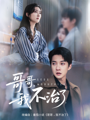 哥哥我不治了(60集) 哥哥我不治了(60集)热播短剧追不停