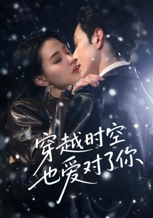穿越时空也爱对了你(59集) 穿越时空也爱对了你(59集)短剧分享剧集
