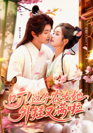 叮这个农女她外挂又满啦(100集) 叮这个农女她外挂又满啦(100集)热播短剧全集看