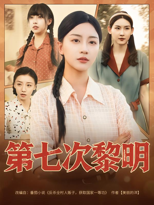 第七次黎明(78集) 第七次黎明(78集)全集下载
