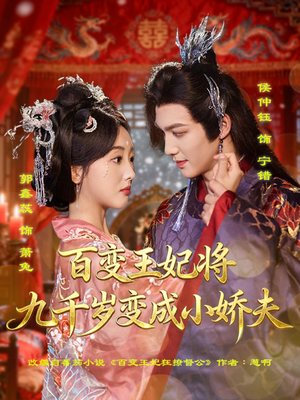 百变王妃将九千岁变成小娇夫(80集) 百变王妃将九千岁变成小娇夫(80集)短剧看全集