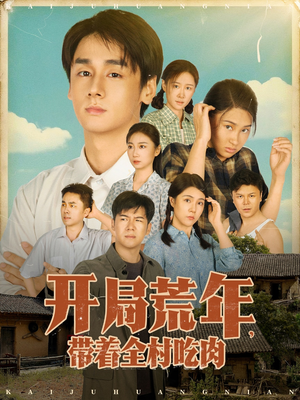 开局荒年带着全村吃肉(78集)    开局荒年带着全村吃肉(78集)   战神短剧推荐