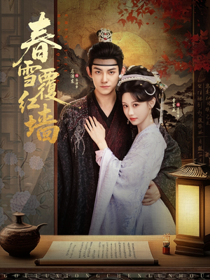 春雪覆红墙(84集) 春雪覆红墙(84集)UC网盘在线看