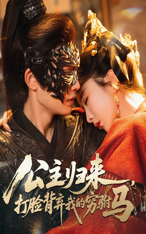 公主归来打脸背弃我的穷驸马(60集)    公主归来打脸背弃我的穷驸马(60集)   最新火爆短剧