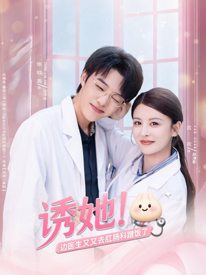 诱她边医生又又去肛肠科蹭饭了(81集) 诱她边医生又又去肛肠科蹭饭了(81集)视频在线看