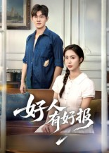 好人有好报(50集)    好人有好报(50集)   一起追短剧