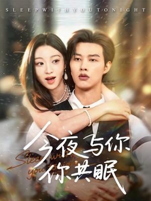 今夜与你共眠（70集）热门短剧追到爽