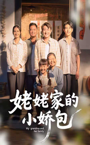 姥姥家的小娇包(59集)    姥姥家的小娇包(59集)   我全都看完了