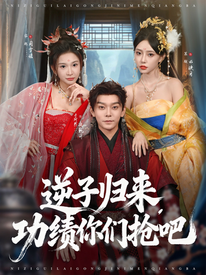 逆子归来功绩你们抢吧(80集) 逆子归来功绩你们抢吧(80集)在线免费观影