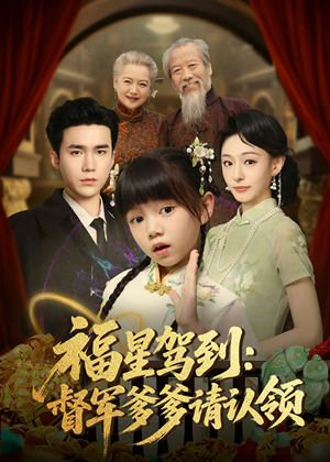 福星驾到督军爹爹请认领(73集)    福星驾到督军爹爹请认领(73集)   热门短剧推荐。