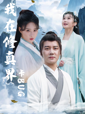 我在修真界卡BUG(81集) 我在修真界卡BUG(81集)百度网盘在线看