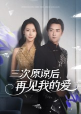 三次原谅后再见我的爱(80集) 三次原谅后再见我的爱(80集)精彩短剧分享