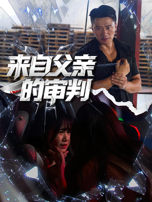 来自父亲的审判(80集) 来自父亲的审判(80集)短剧有好货推荐