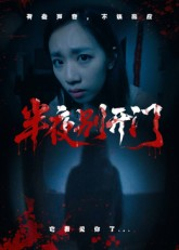 半夜别开门(25集) 半夜别开门(25集)精彩的短剧