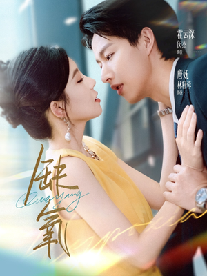 缺氧(80集) 缺氧(80集)短剧全集更精彩