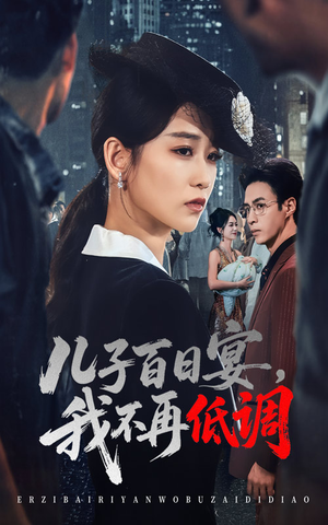 儿子百日宴我不再低调（52集）   这部短剧我爱了