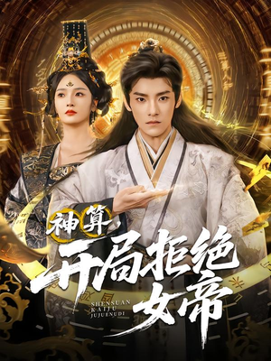 神算开局拒绝女帝(82集) 神算开局拒绝女帝(82集)百亿短剧抢先看