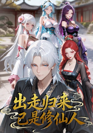 出走归来已是修仙人(43集) 出走归来已是修仙人(43集)夸克在线观看