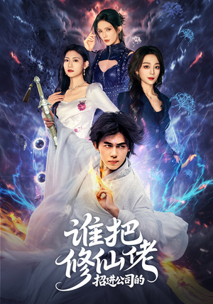 谁把修仙佬招进公司的(82集) 谁把修仙佬招进公司的(82集)热门了短剧