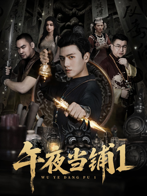 午夜当铺第1季（78集）火爆短剧热播中