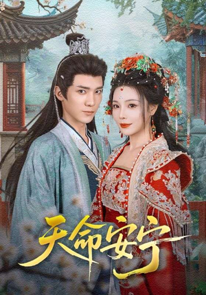 天命安宁(71集) 天命安宁(71集)最热短剧推荐