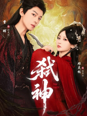 弑神(50集) 弑神(50集)热门短剧来袭