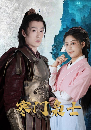 寒门枭士(99集) 寒门枭士(99集)零花钱看整部剧