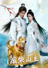 废柴山主（21集）去哪里看