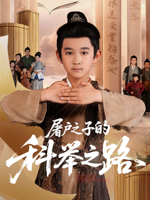 屠户之子的科举之路（77集）好看上头短剧