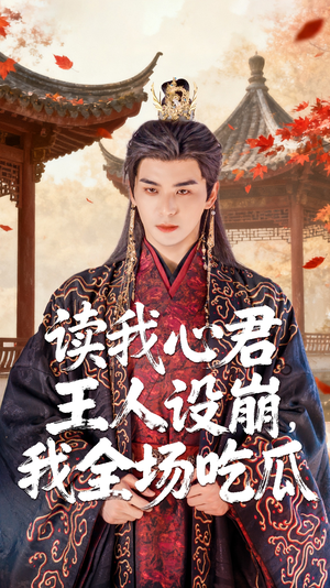 读我心君王人设崩我全场吃瓜(75集) 读我心君王人设崩我全场吃瓜(75集)高清画质免费看