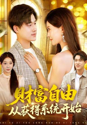 财富自由从获得系统开始(112集) 财富自由从获得系统开始(112集)免费短剧资源