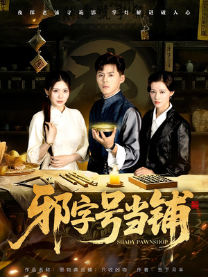 邪字号当铺(80集) 邪字号当铺(80集)高清无码免费看