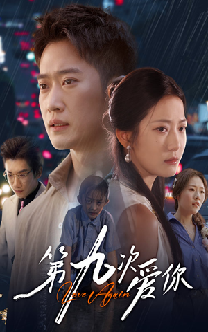 第九次爱你(60集) 第九次爱你(60集)追短剧看全集