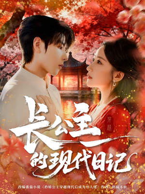 长公主的现代日记(64集) 长公主的现代日记(64集)百度网盘在线看