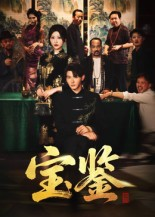 宝鉴(60集)    宝鉴(60集)   短剧有好货推荐