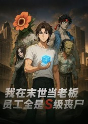 我在末世当老板,员工全是S级丧尸(30集) 我在末世当老板,员工全是S级丧尸(30集)短剧看全集