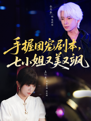 手握团宠剧本,七小姐又美又飒(67集) 手握团宠剧本,七小姐又美又飒(67集)精彩热门短剧